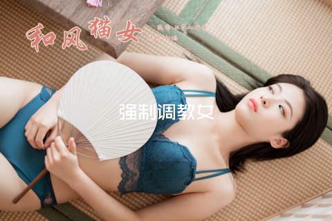 强制调教女